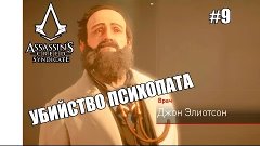 ASSASINS CREED SYNDICATE - УБИЙСТВО ПСИХОПАТА #9