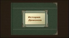 &quot;История Демонов&quot;1 серия