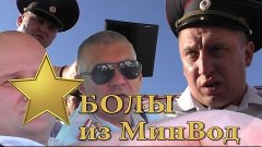 ДПС МинВоды. Звезда-Болы из Минеральных Вод или Зачем Гражда...