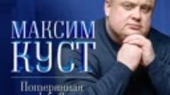 Максим Куст - Гадалка