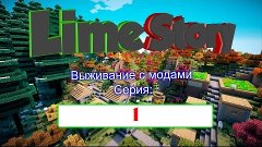 LimeStory - Все сначала! ( Minecraft выживание с модами )