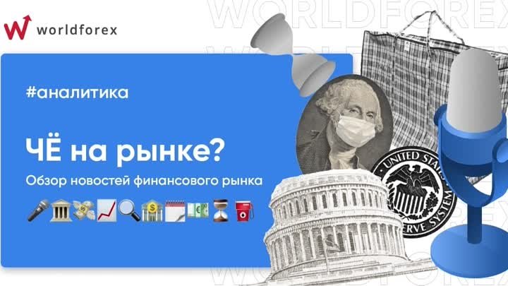 Че на рынке 19.12.2021? Обзор новостей от компании World Forex