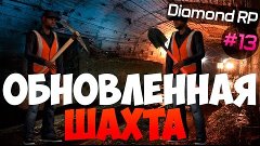 Обновленная шахта - SAMP. ( Diamond RP Sapphire ) #13