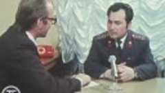 Участковый инспектор. Новости. Эфир 10 ноября 1979