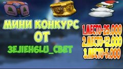 Танки Онлайн/Мини конкурс от 3eJIeH6lu_CBeT/