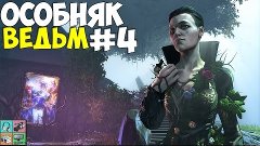 Dishonored - The Brigmore Witches(Особняк Бригмор!)#4