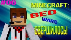 Minecraft Bed Wars #6 - СВЕРШИЛОСЬ!