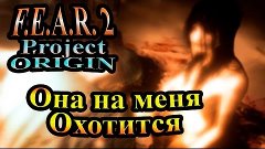 FEAR 2 Project Origin (СТРАХ 2 Проект Источник) - часть 2 - ...