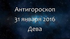 Антигороскоп на 31 января 2016 - Дева