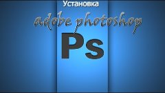 Установка Adobe Photoshop CS6