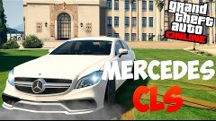 GTA 5 Моды: Mercedes-Benz CLS 63 AMG