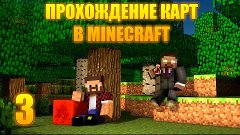 Прохождение карт в Minecraft - 3 Выпуск (Карта &quot;12 Уровней b...