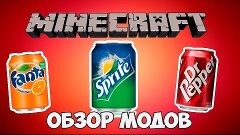 Обзор Модов В Minecraft(SodaCraft)- ГАЗИРОВКА В МАЙНКРАФТЕ!!