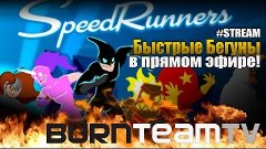 SpeedRunners или быстрые бегуны от BurnTeamTV
