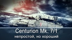 World of tanks | Centurion Mk 7/1 - непростой, но хороший. О...