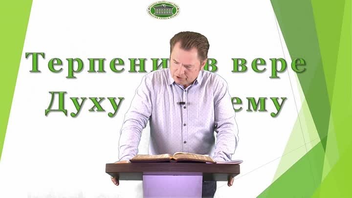Олег Ремез 2 урок Терпение в вере Духу Божьему