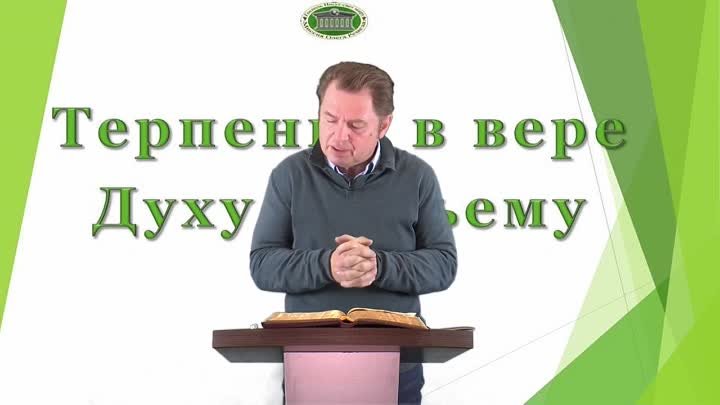 Олег Ремез 1 урок Терпение в вере Духу Божьему