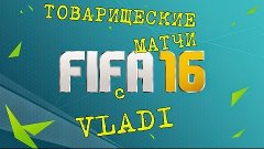 FIFA 16 ► ТМ с VLADI