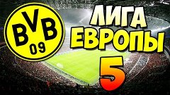 PES 2016 | ЛИГА ЕВРОПЫ ЗА БОРУССИЮ ДОРТМУНД #5 - 1/8