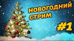 Новогодний стрим