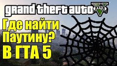 GTA 5 - Где найти Паутину? [Пасхалки и секреты] - Ночная пау...