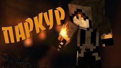 Minecraft - [Прохождение карты] &quot;ПАРКУР&quot;