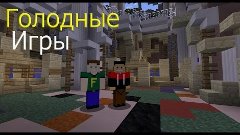 Minecraft Голодные игры [карта avaricia] #3