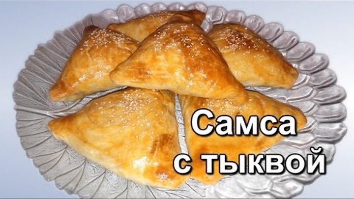 Самса с тыквой по-среднеазиатски (Samsa with pumpkin inAziya