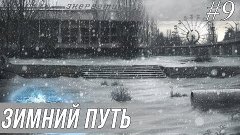 Зимний путь | Часть 9 (Финал)