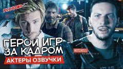 ГЕРОИ ИГР ЗА КАДРОМ — самые востребованные актеры озвучки (Т...