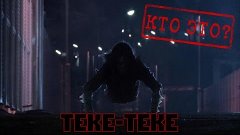 Теке-Теке [Кто это?]