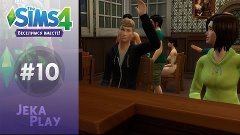 The Sims 4 Веселимся вместе | Отдыхаем в баре! - #10