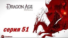 Dragon Age: Origins, серия 51 (Гробница короля Каленхада)