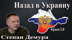 Степан Демура - Почему придется вернуть Крым?? Вологда 28.01...