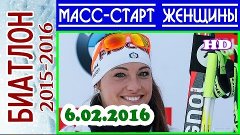 БИАТЛОН 6.02.2016 МАСС-СТАРТ ЖЕНЩИНЫ 6.02.2016 / Кубок мира ...