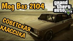 Моды GTA 5 - ВАЗ 2104 (LADA)