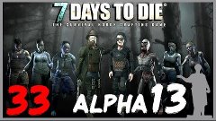 7 Days to Die [Alpha 13] #33 - Вторая Кровавая Луна!