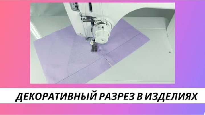 Как быстро и очень просто выполнить декоративный разрез в изделиях