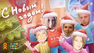 С Новым Годом!