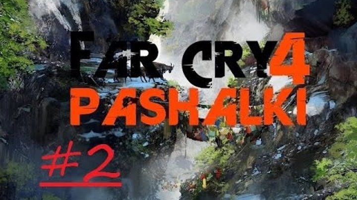 Секреты far. Far Cry 4 пасхалки. Все пасхалки фар край 4. Far Cry 3 пасхалки. Far Cry 3 титры.