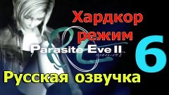 Parasite Eve 2 прохождение на Хардкоре (русская озвучка) час...
