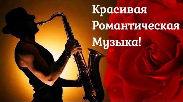 Музыка саксафоническая музыка без рекламы