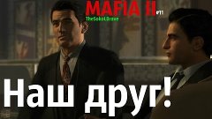 Mafia II - Наш Друг! #11