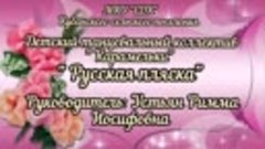 Детский танцевальный коллектив &quot;Карамельки&quot; 🌺&quot;Русская пляск...