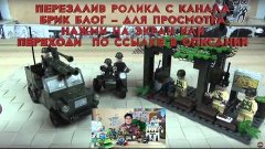 Конструктор Brick (Брик Лего) Военная серия 809 - Аналог Лег...