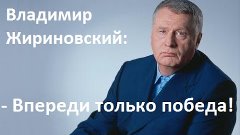 Владимир Жириновский - Прогноз на 2016 год