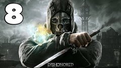 Прохождение Dishonored ч.8 - Винокурня. Заражение чумой элек...