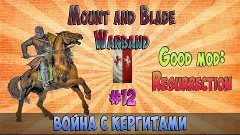 ВОЙНА С КЕРГИТАМИ (M&amp;B - GOOD MOD: RESURRECTION)