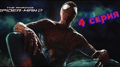The Amazing Spider Man 2 Крейвен 4 серия