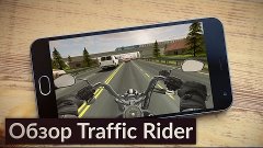 Traffic Rider | Обзор Android игр от ROGA HD